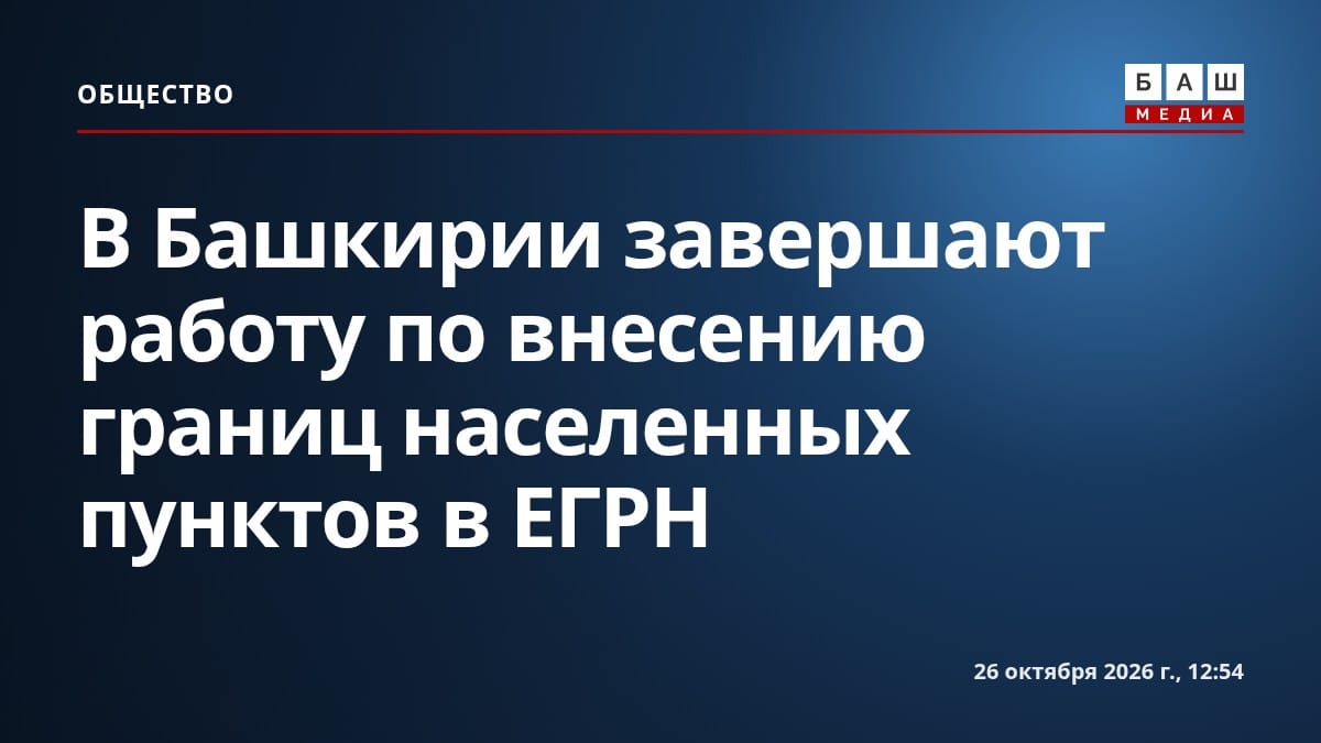 В Башкирии завершают работу по внесению границ населенных пунктов в ЕГРН