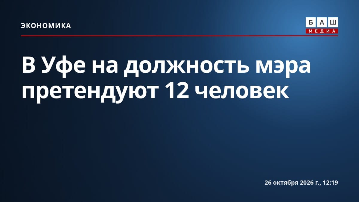 В Уфе на должность мэра претендуют 12 человек