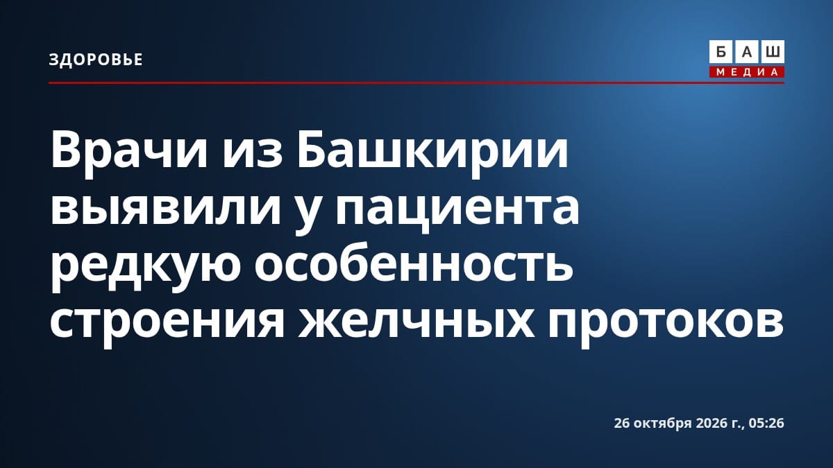 Врачи из Башкирии выявили у пациента редкую особенность строения желчных протоков