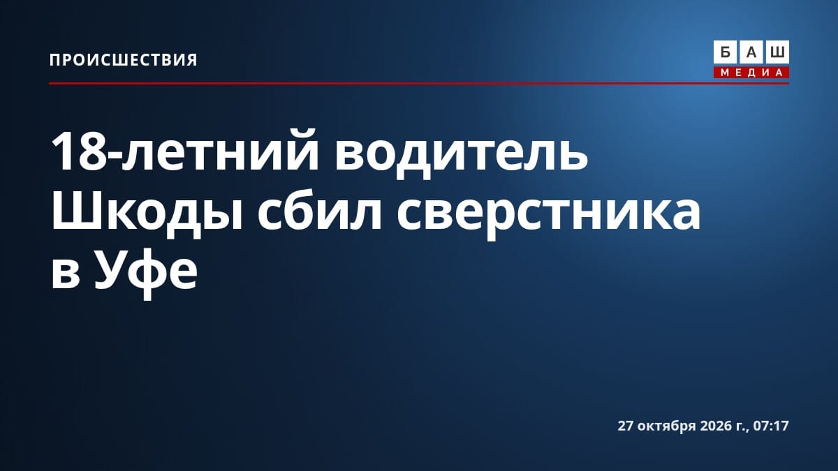 18-летний водитель Шкоды сбил сверстника в Уфе