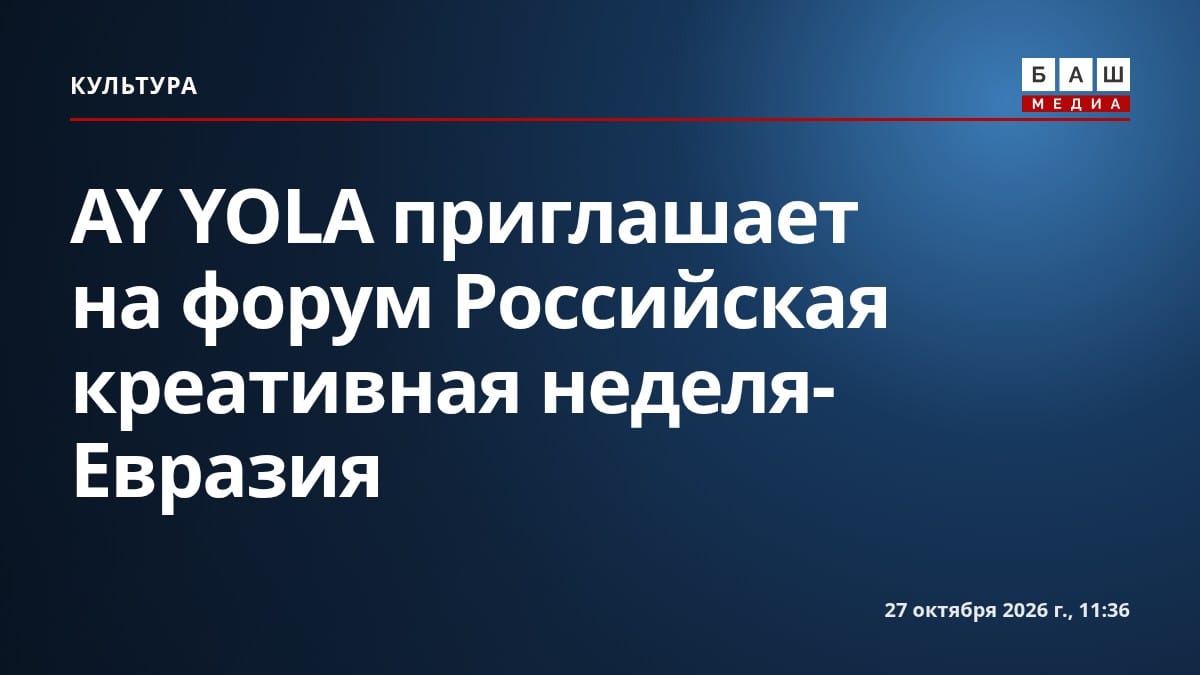 AY YOLA приглашает на форум Российская креативная неделя-Евразия