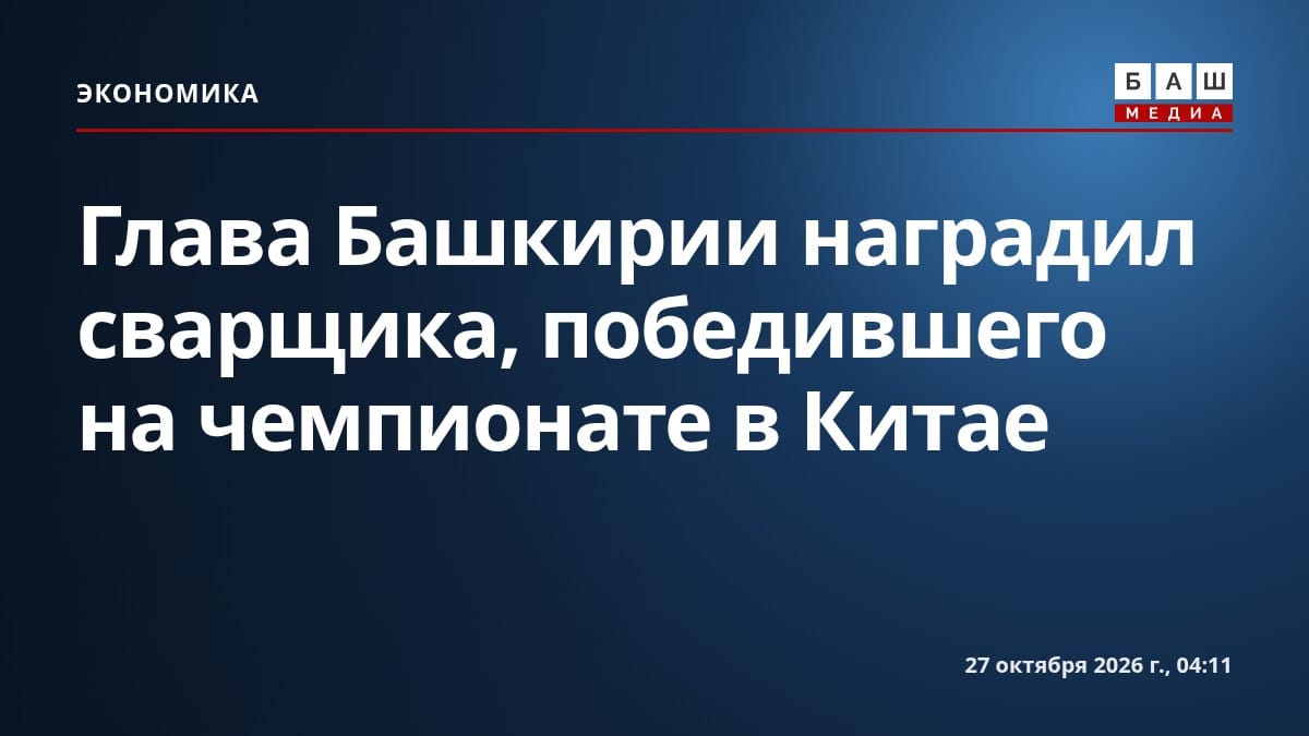 Глава Башкирии наградил сварщика, победившего на чемпионате в Китае