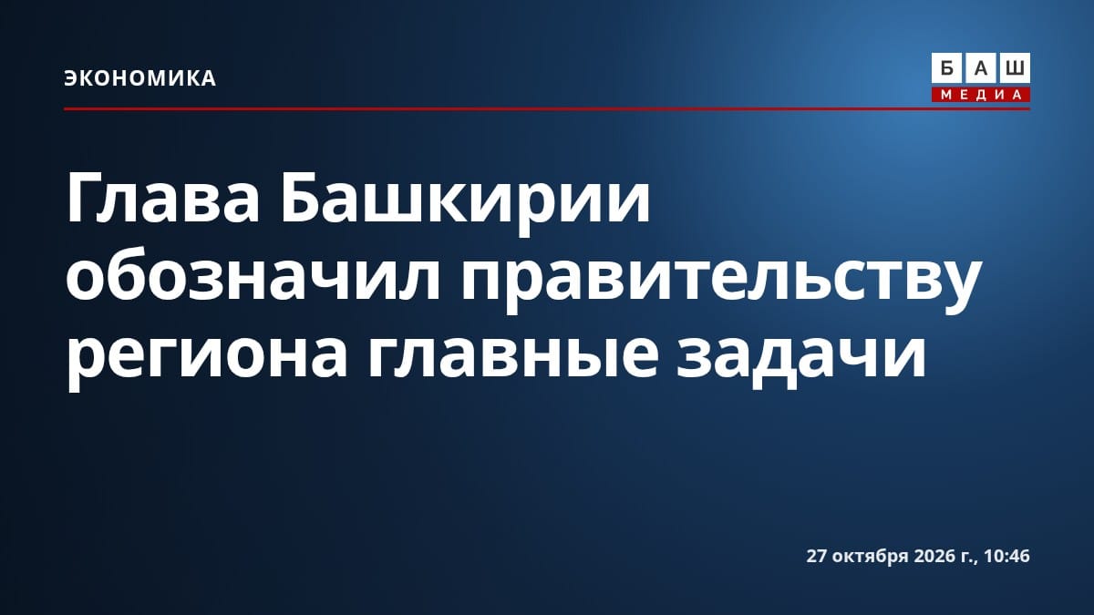Глава Башкирии обозначил правительству региона главные задачи
