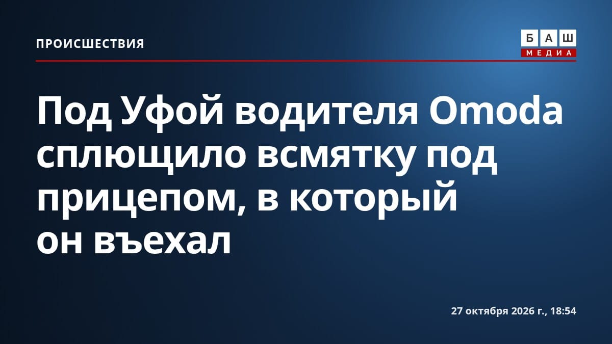 Под Уфой водителя Omoda сплющило всмятку под прицепом, в который он въехал