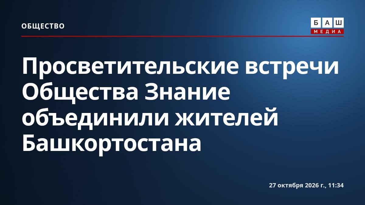 Просветительские встречи Общества Знание объединили жителей Башкортостана