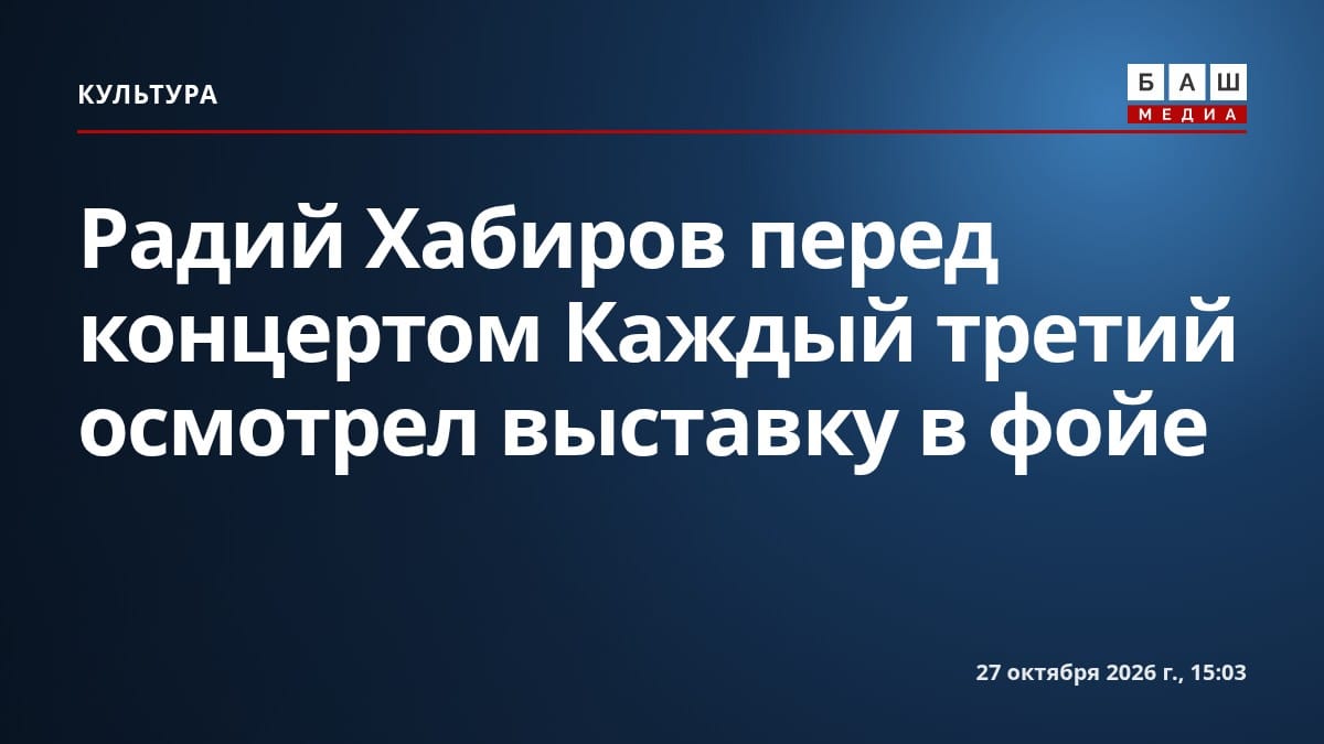 Радий Хабиров перед концертом Каждый третий осмотрел выставку в фойе