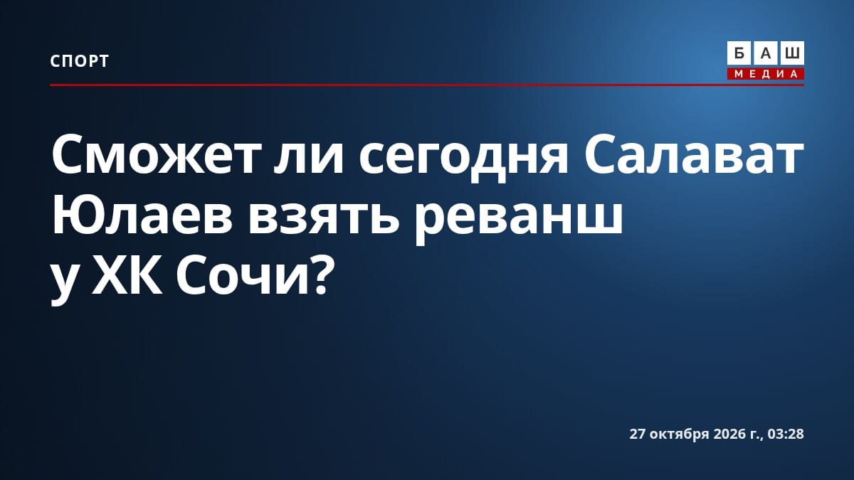 Сможет ли сегодня Салават Юлаев взять реванш у ХК Сочи ?