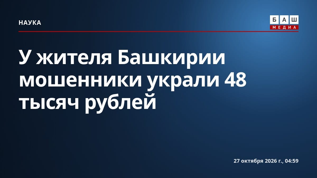 У жителя Башкирии мошенники украли 48 тысяч рублей