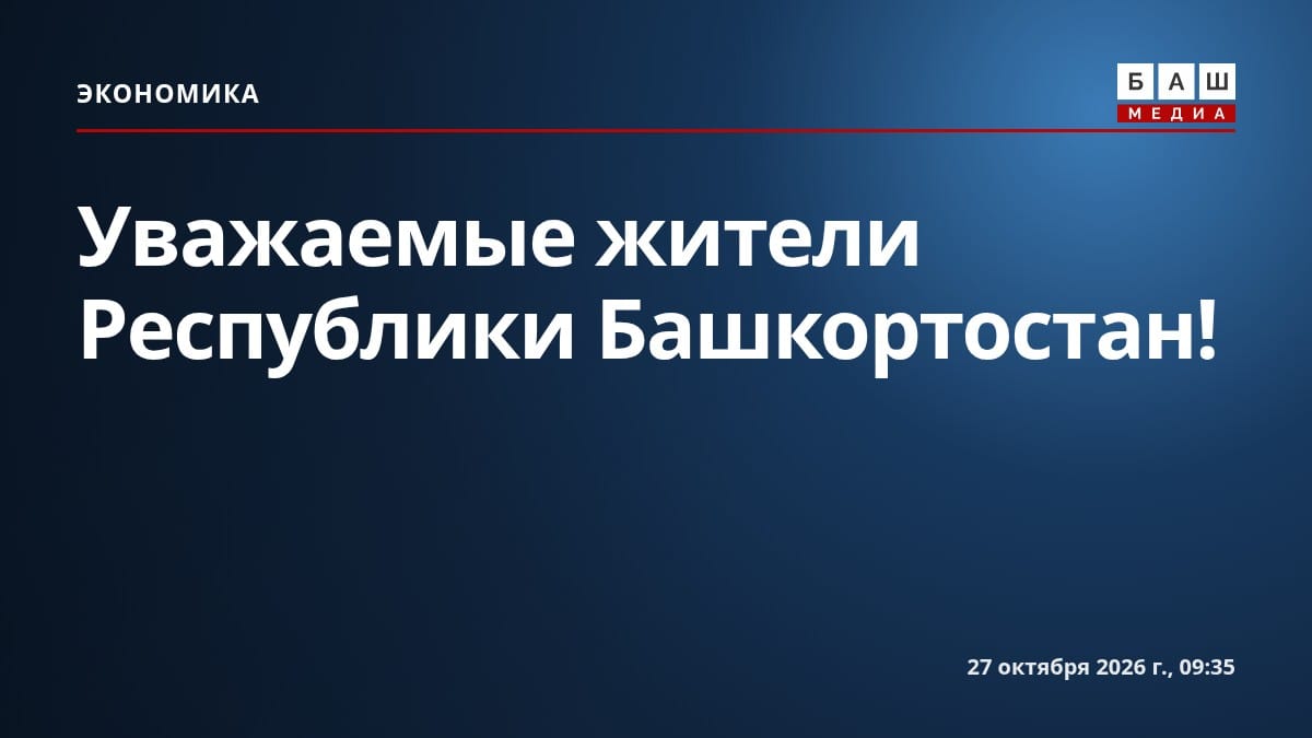 Уважаемые жители Республики Башкортостан!