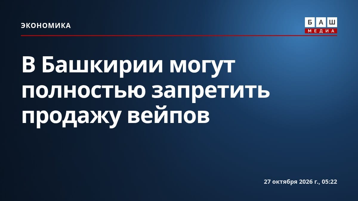 В Башкирии могут полностью запретить продажу вейпов