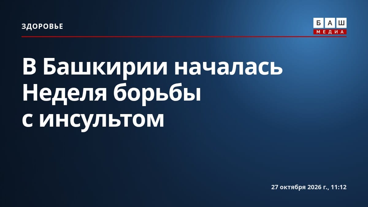 В Башкирии началась Неделя борьбы с инсультом