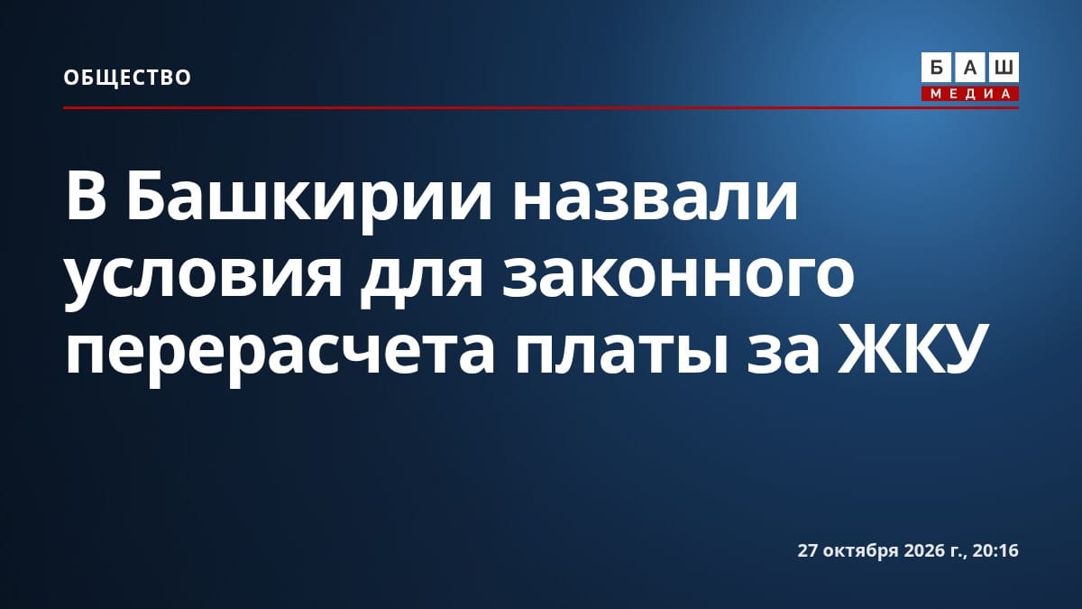 В Башкирии назвали условия для законного перерасчета платы за ЖКУ