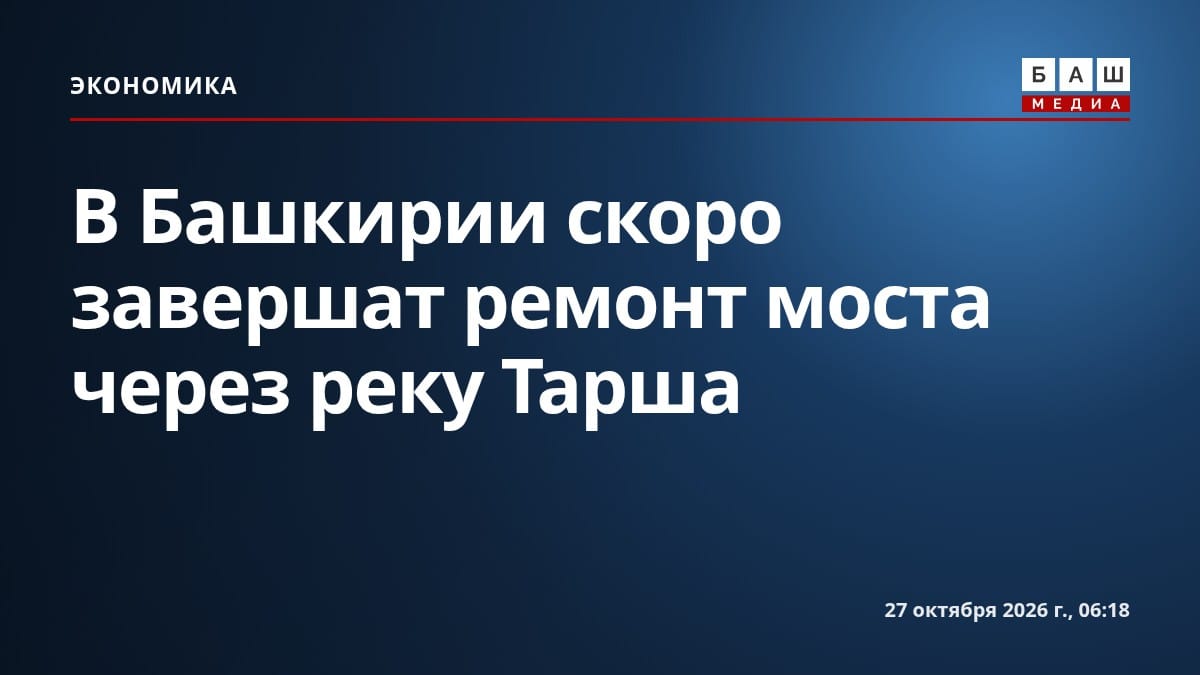 В Башкирии скоро завершат ремонт моста через реку Тарша