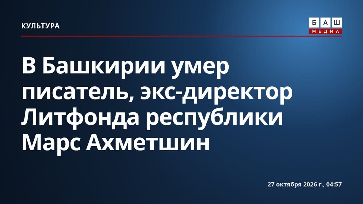 В Башкирии умер писатель, экс-директор Литфонда республики Марс Ахметшин