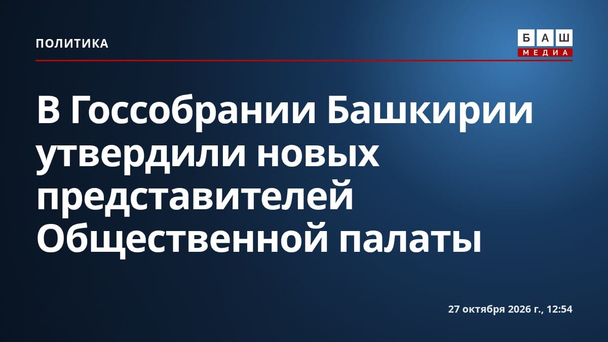 В Госсобрании Башкирии утвердили новых представителей Общественной палаты
