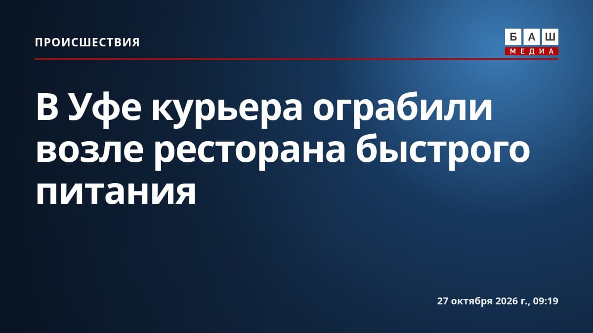 В Уфе курьера ограбили возле ресторана быстрого питания