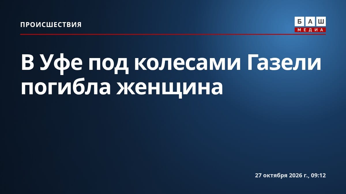 В Уфе под колесами Газели погибла женщина
