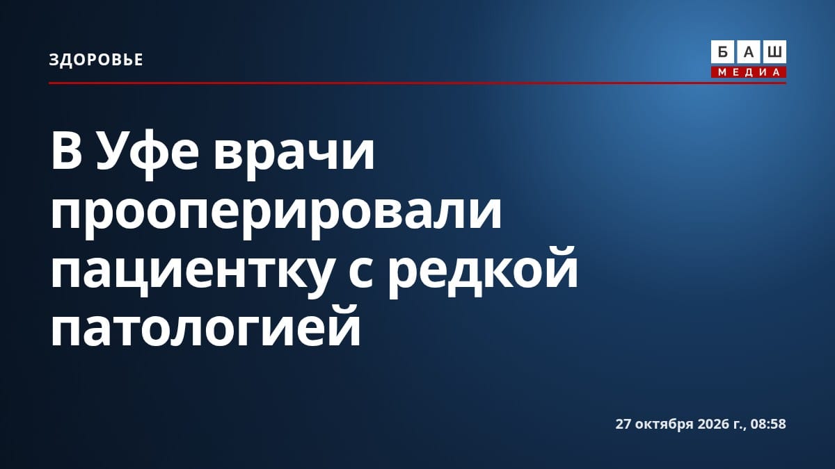 В Уфе врачи прооперировали пациентку с редкой патологией