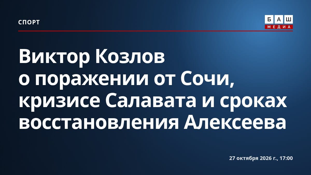 Виктор Козлов о поражении от Сочи , кризисе Салавата и сроках восстановления Алексеева