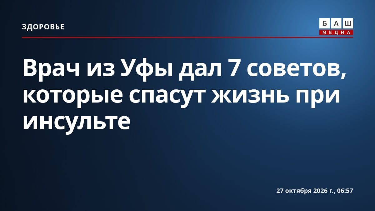 Врач из Уфы дал 7 советов, которые спасут жизнь при инсульте