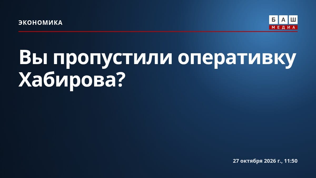 Вы пропустили оперативку Хабирова?