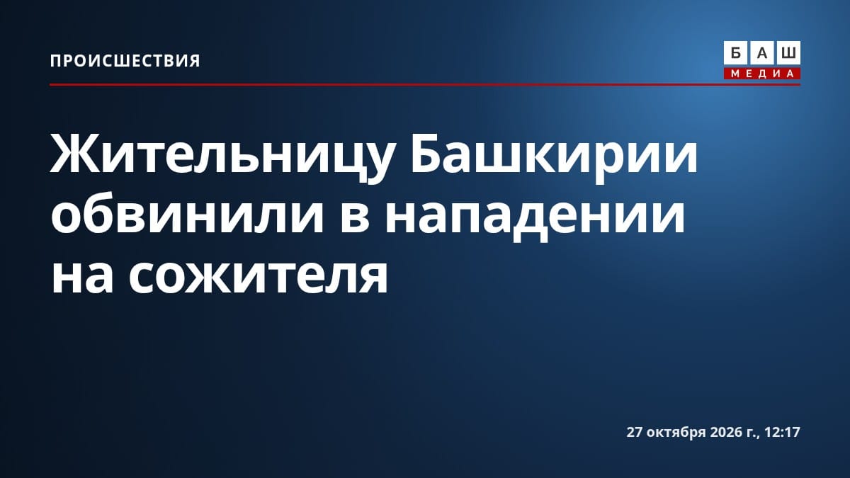Жительницу Башкирии обвинили в нападении на сожителя