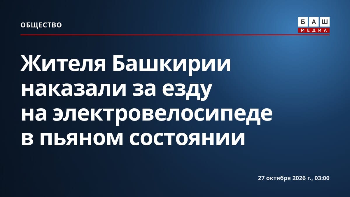Жителя Башкирии наказали за езду на электровелосипеде в пьяном состоянии