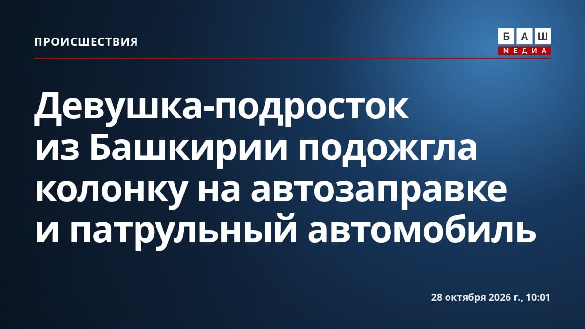 Девушка-подросток из Башкирии подожгла колонку на автозаправке и патрульный автомобиль