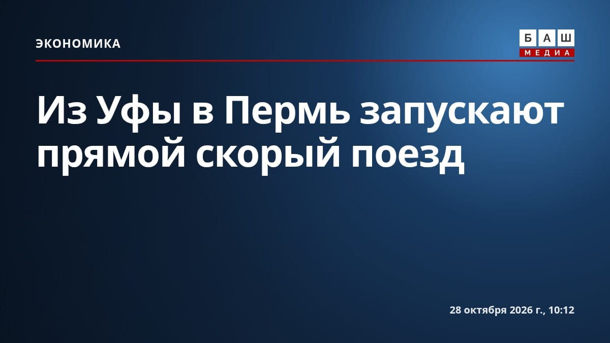 Из Уфы в Пермь запускают прямой скорый поезд
