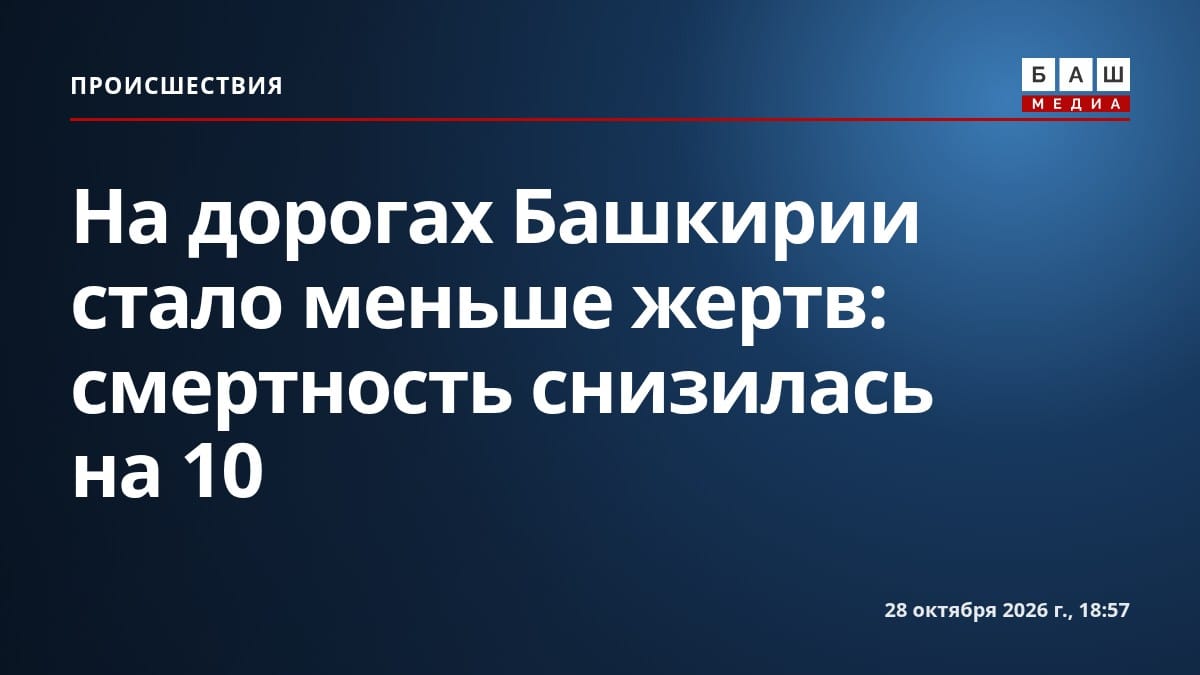 На дорогах Башкирии стало меньше жертв: смертность снизилась на 10