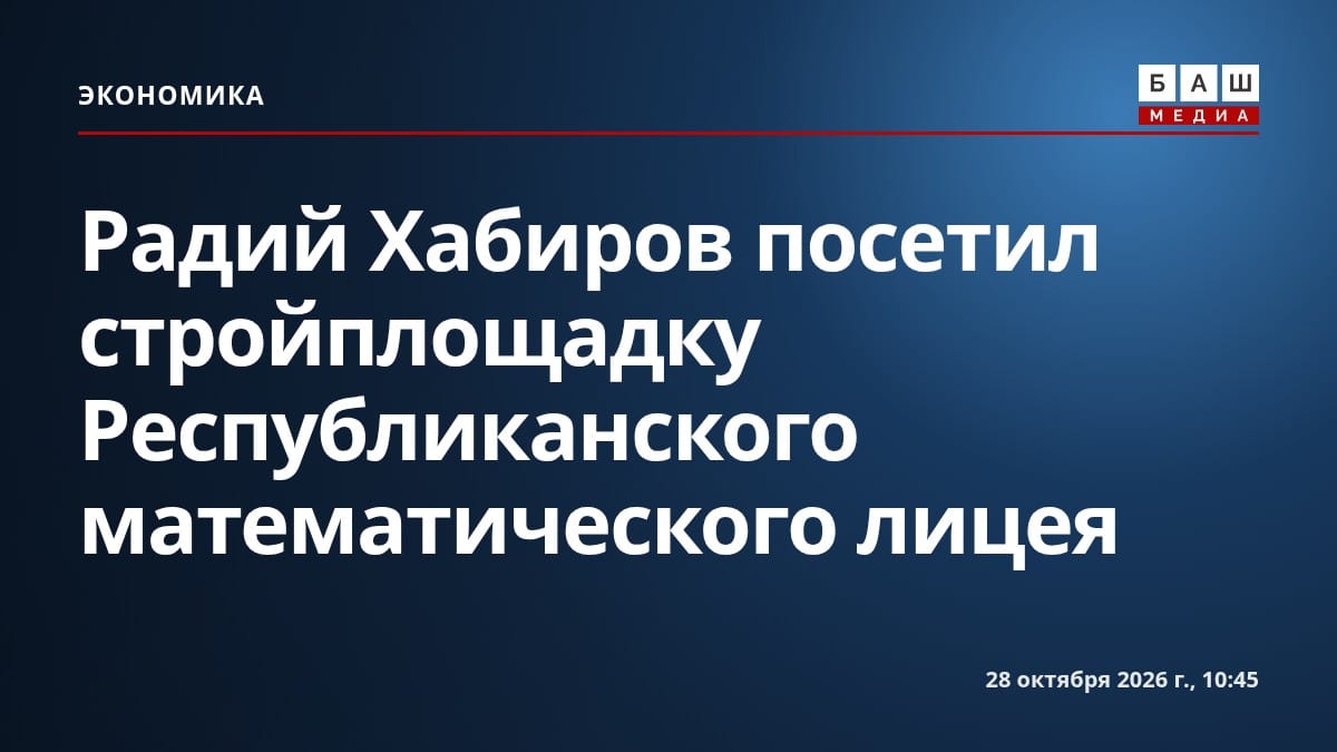 Радий Хабиров посетил стройплощадку Республиканского математического лицея