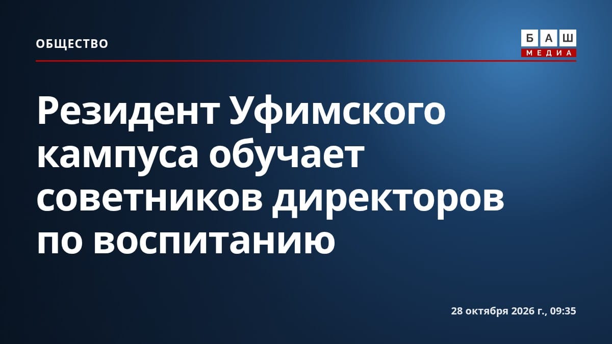 Резидент Уфимского кампуса обучает советников директоров по воспитанию