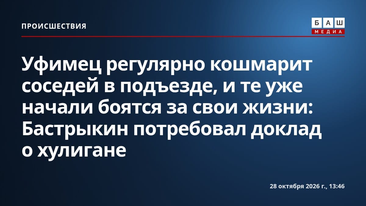 Уфимец регулярно кошмарит соседей в подъезде, и те уже начали боятся за свои жизни: Бастрыкин потребовал доклад о хулигане