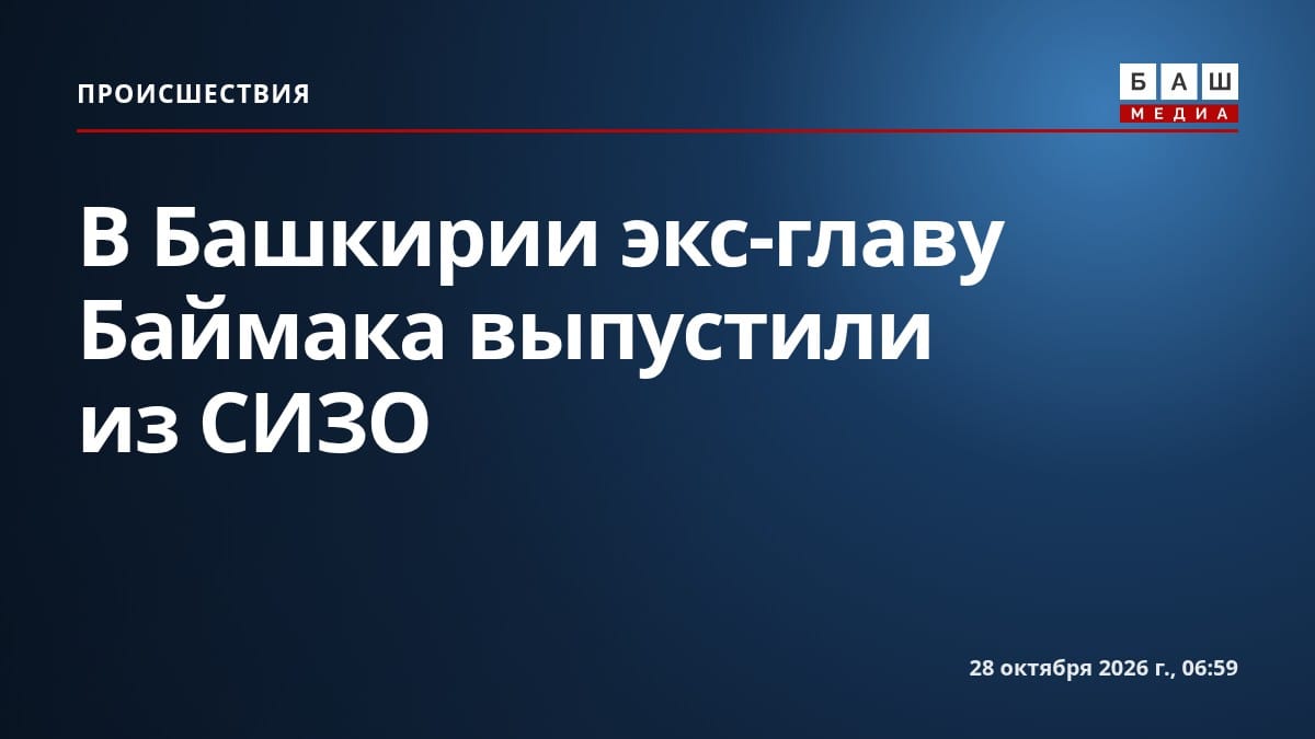 В Башкирии экс-главу Баймака выпустили из СИЗО