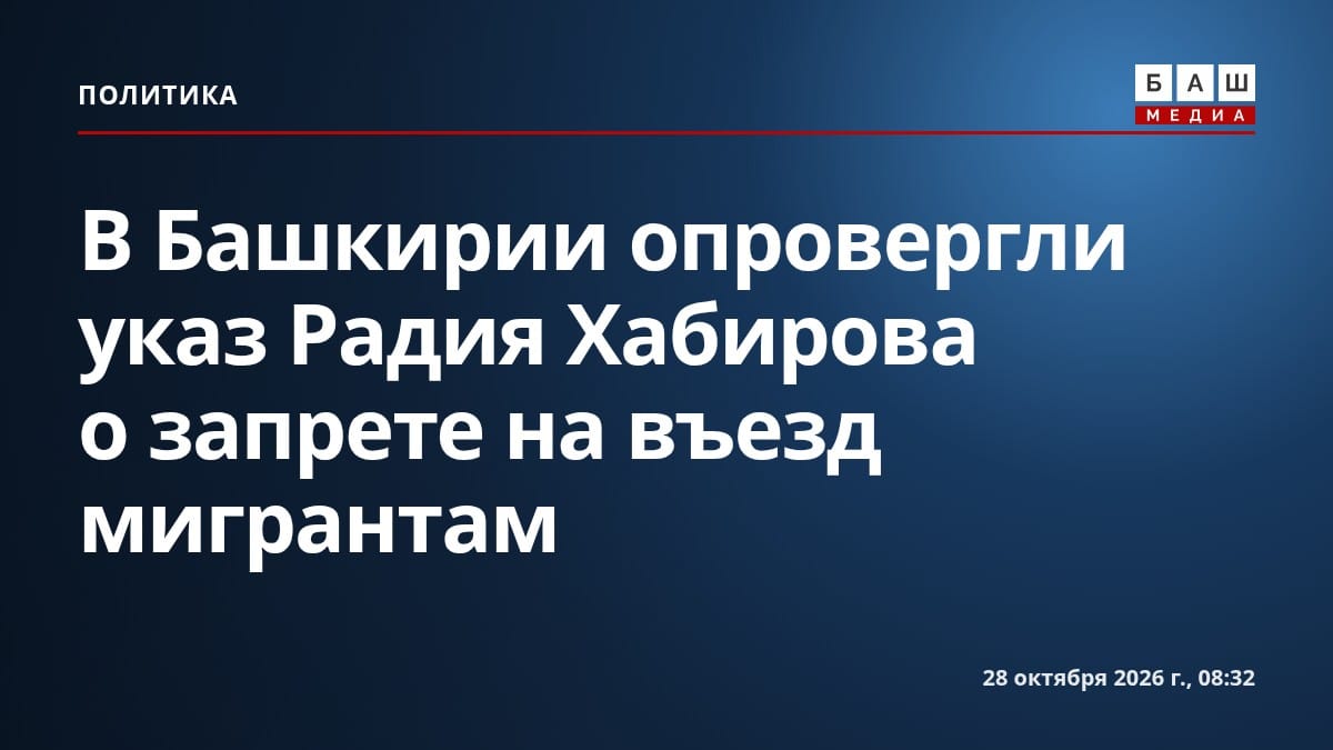 В Башкирии опровергли указ Радия Хабирова о запрете на въезд мигрантам