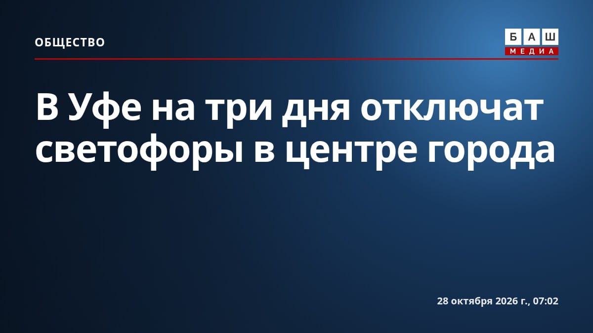 В Уфе на три дня отключат светофоры в центре города