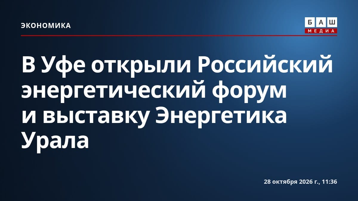 В Уфе открыли Российский энергетический форум и выставку Энергетика Урала