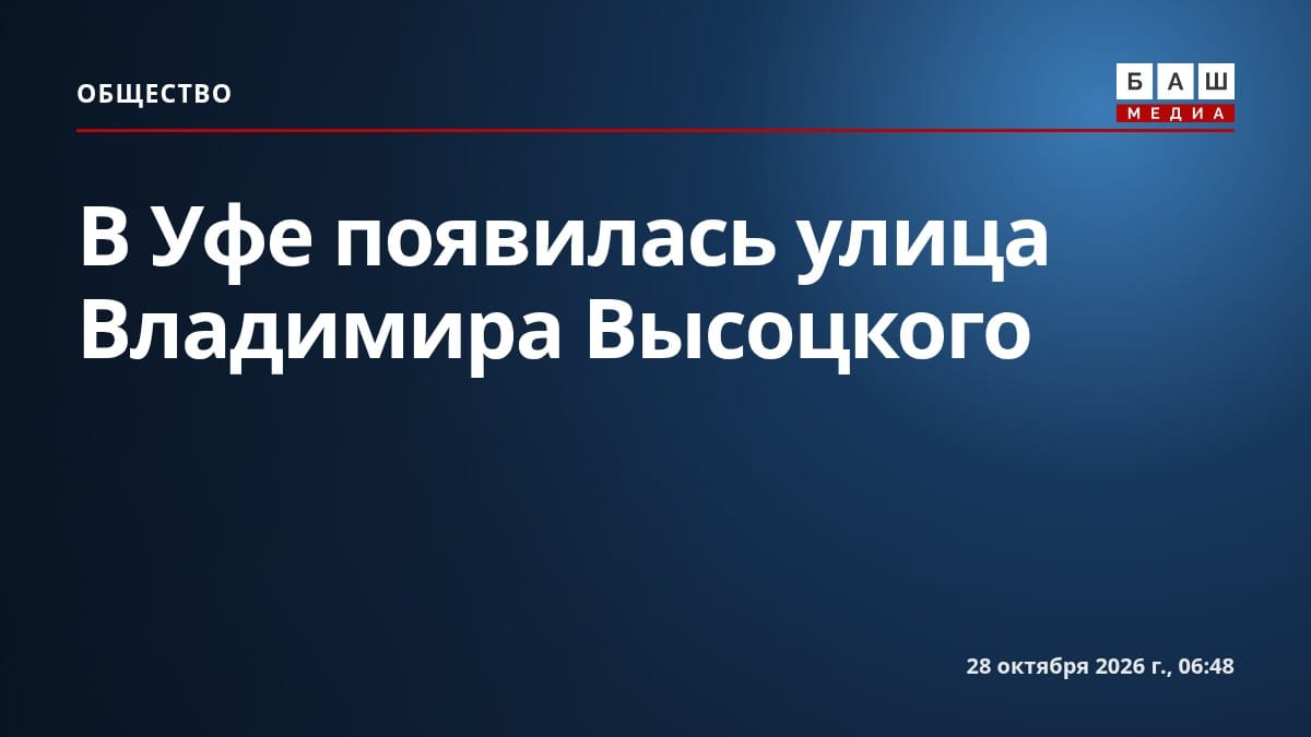 В Уфе появилась улица Владимира Высоцкого