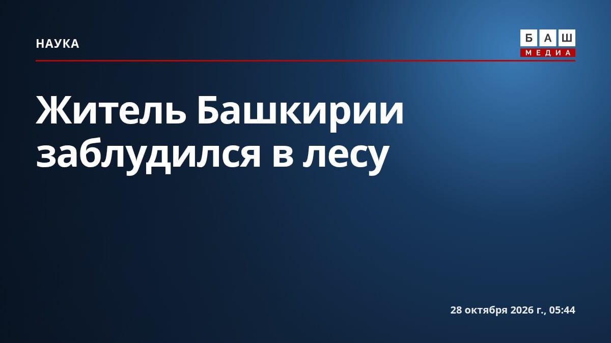 Житель Башкирии заблудился в лесу