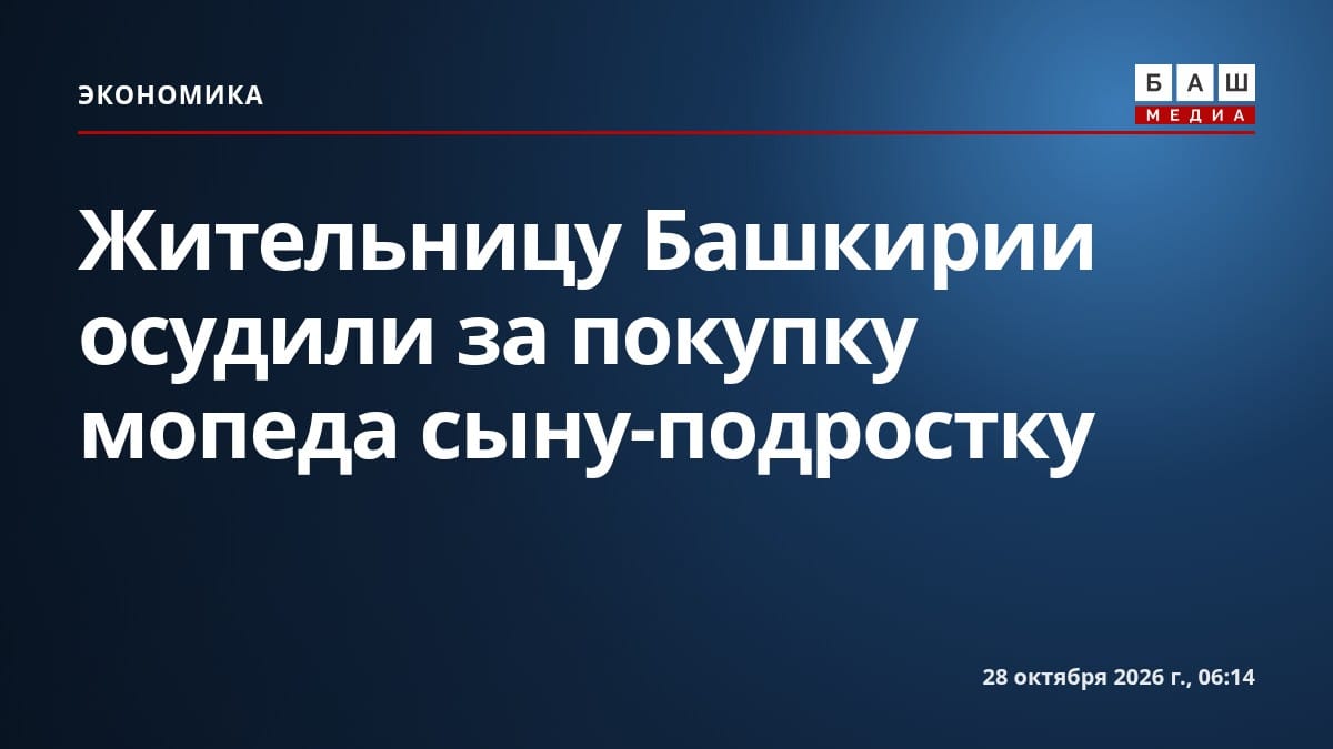 Жительницу Башкирии осудили за покупку мопеда сыну-подростку