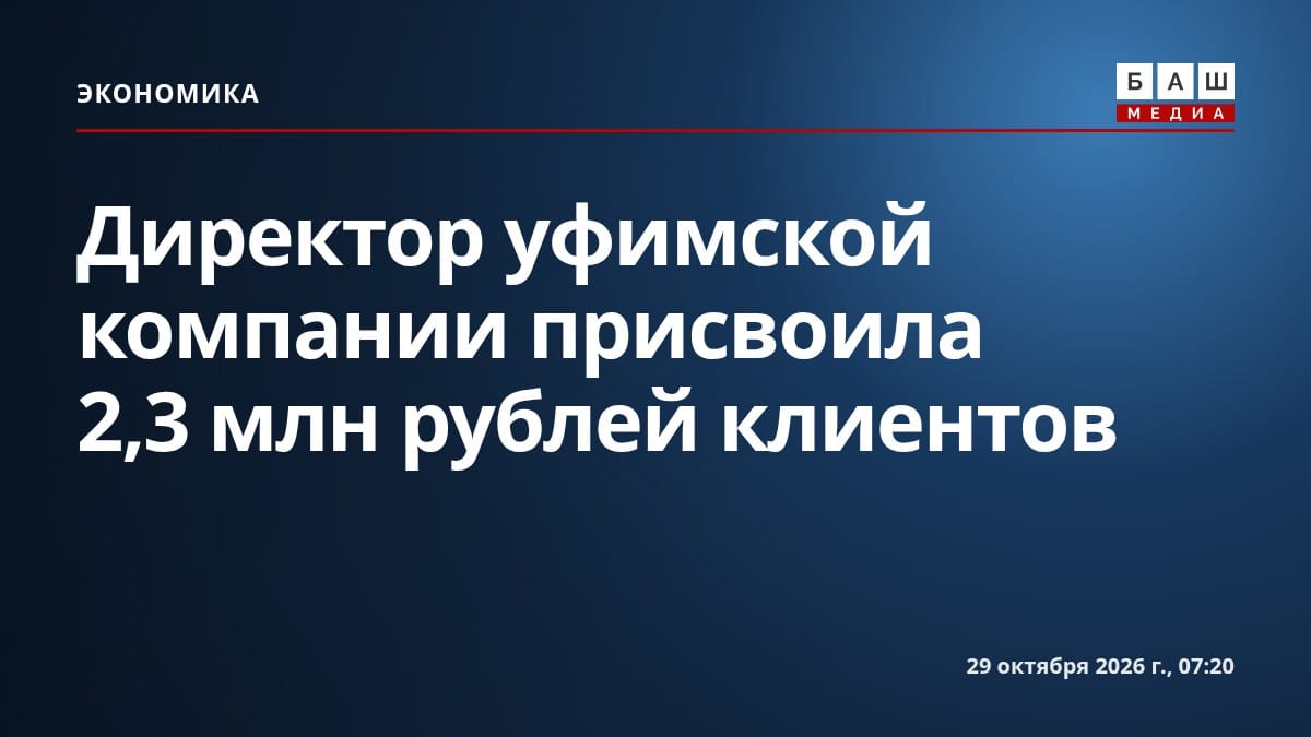 Директор уфимской компании присвоила 2,3 млн рублей клиентов