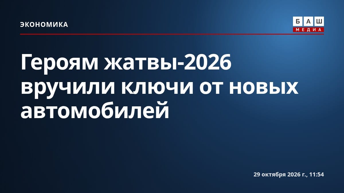 Героям жатвы-2026 вручили ключи от новых автомобилей