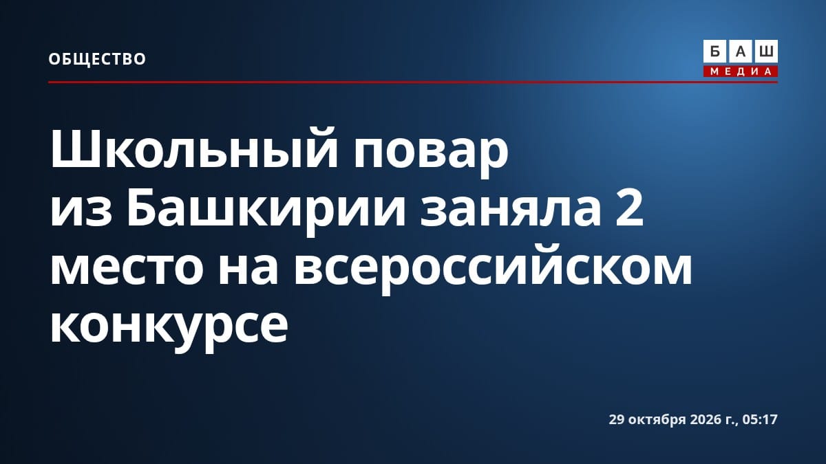 Школьный повар из Башкирии заняла 2 место на всероссийском конкурсе