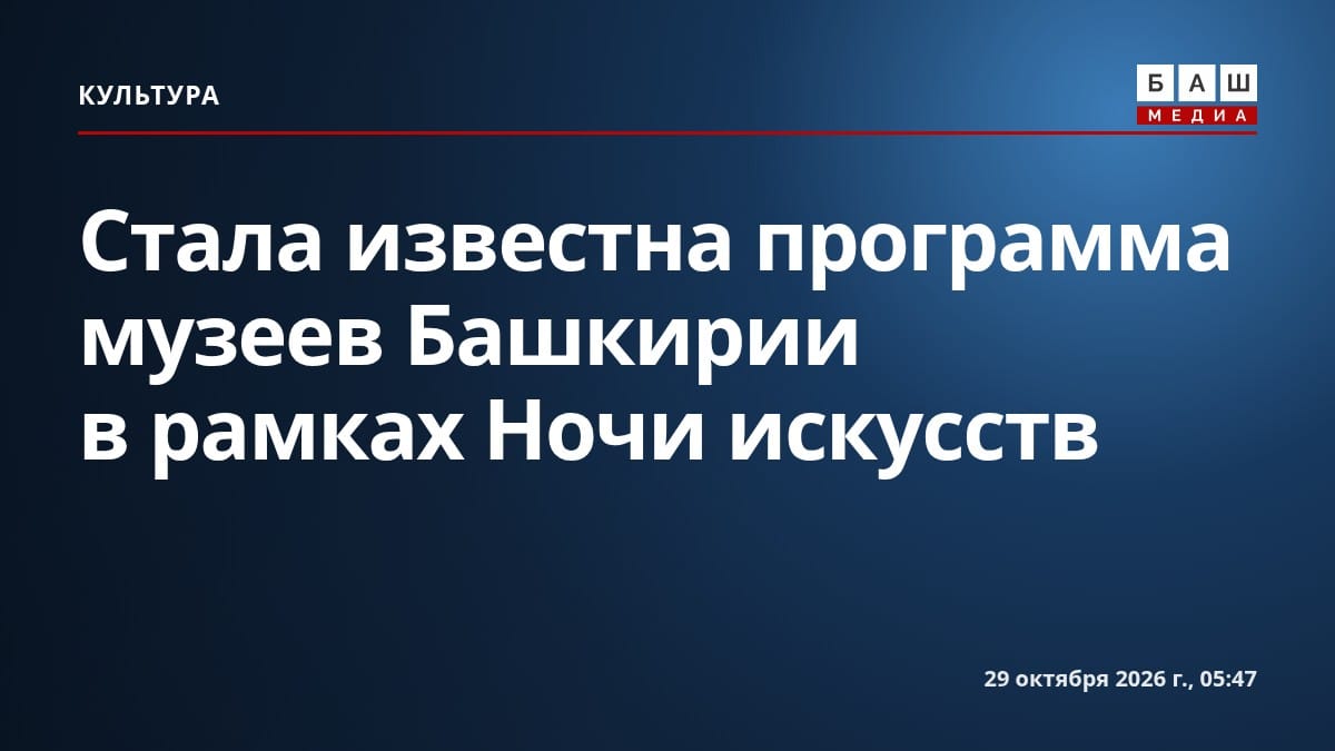 Стала известна программа музеев Башкирии в рамках Ночи искусств