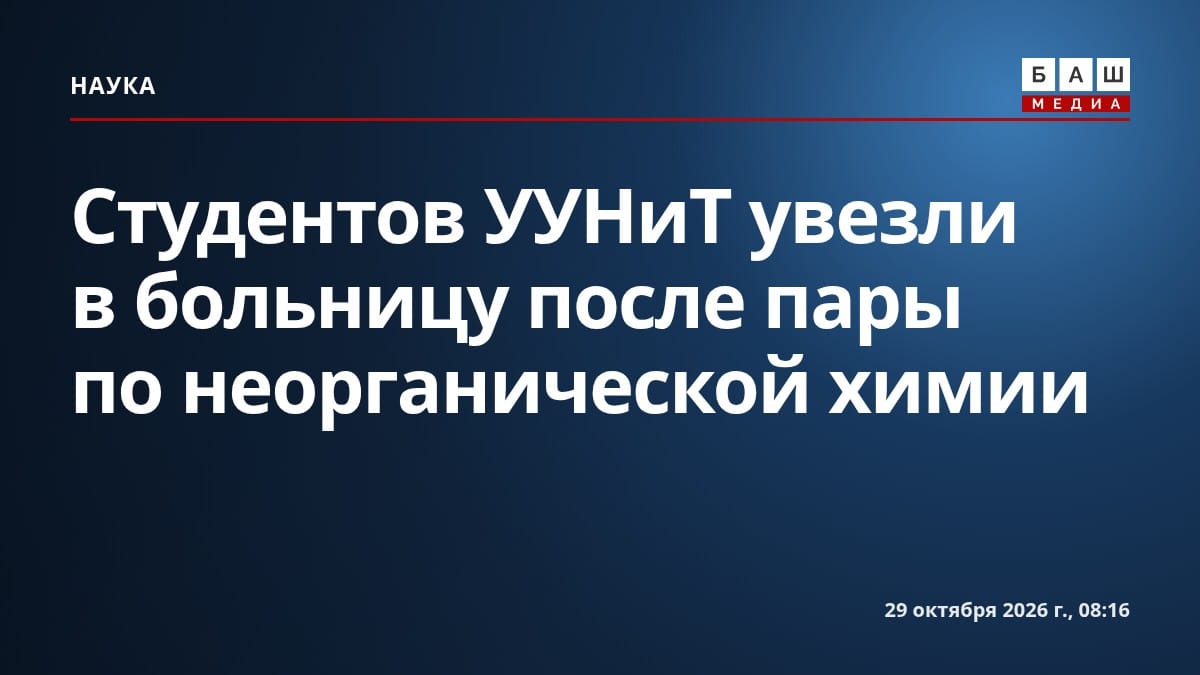 Студентов УУНиТ увезли в больницу после пары по неорганической химии