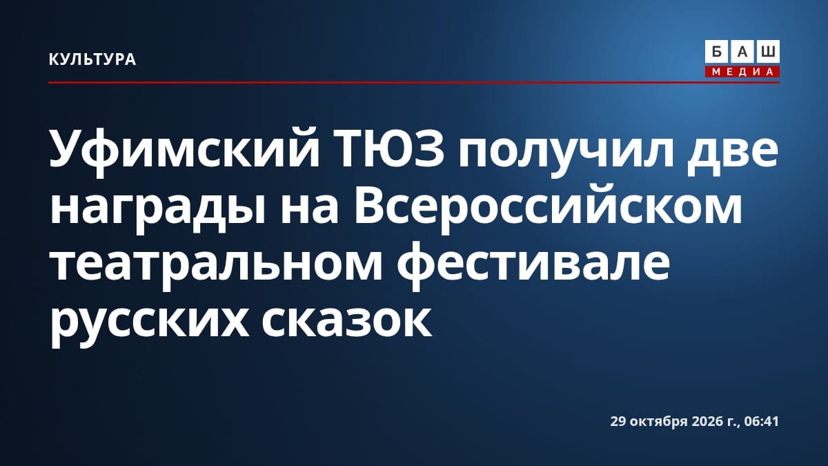 Уфимский ТЮЗ получил две награды на Всероссийском театральном фестивале русских сказок
