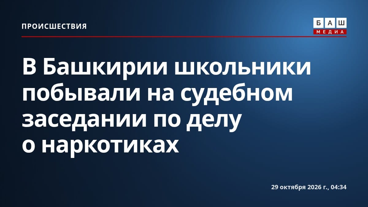 В Башкирии школьники побывали на судебном заседании по делу о наркотиках