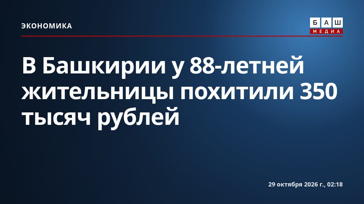 В Башкирии у 88-летней жительницы похитили 350 тысяч рублей
