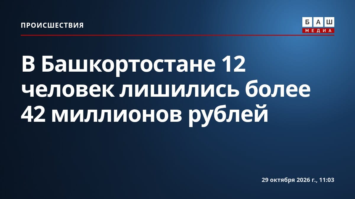 В Башкортостане 12 человек лишились более 42 миллионов рублей