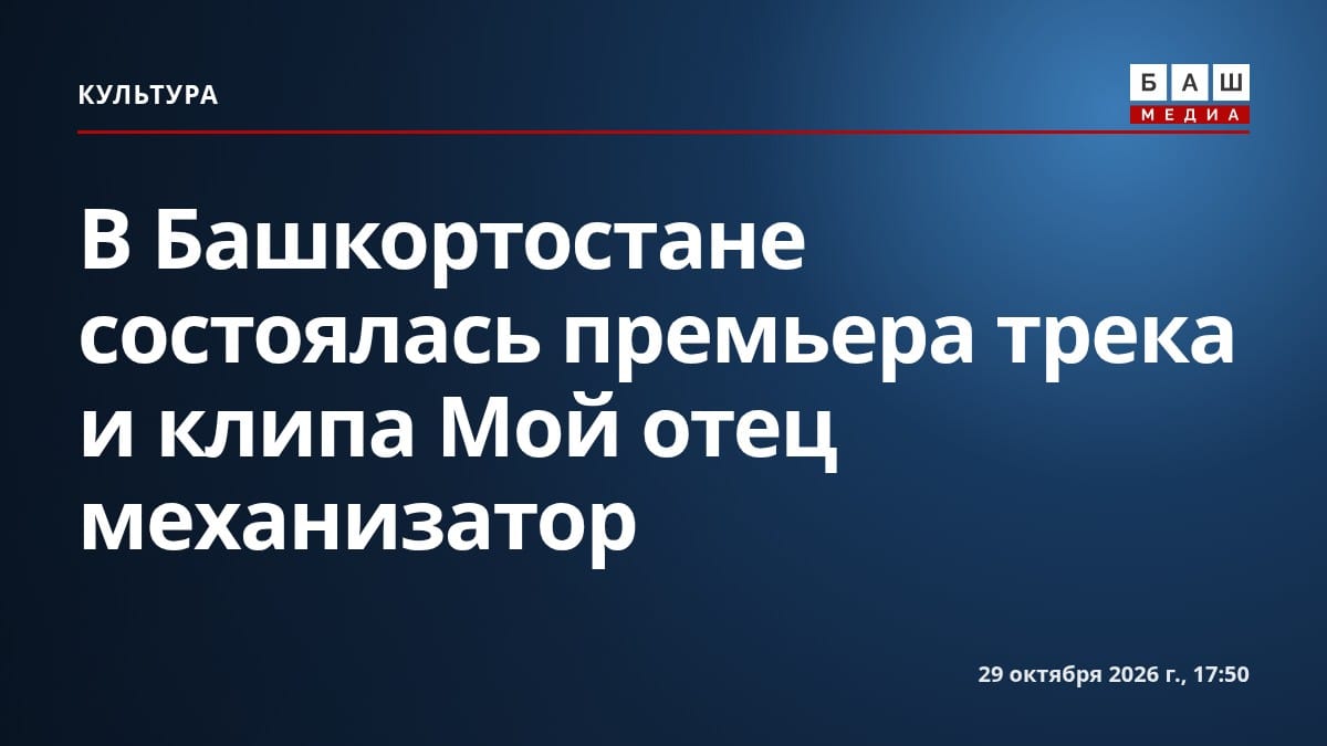 В Башкортостане состоялась премьера трека и клипа Мой отец механизатор